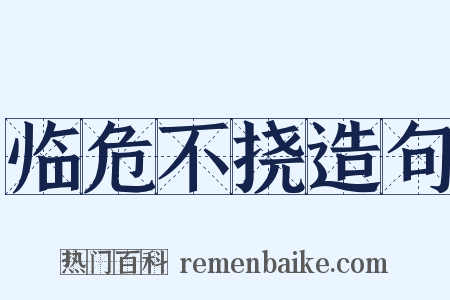 临危不挠造句是什么意思的图片